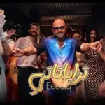 كلمات أغنية تراباتاتي - محمود العسيلي