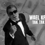 كلمات أغنية تك تك قلبي - وائل كفوري