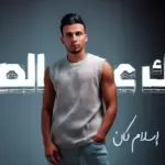 كلمات أغنية تك عالصبر - اسلام كان