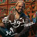كلمات أغنية توبة - ابو