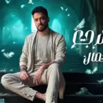 كلمات أغنية تيجي نرجع - رامي جمال