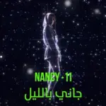كلمات أغنية جاني بالليل - نانسي عجرم