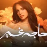 كلمات أغنية حاجة غير - امال ماهر