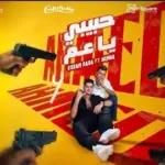 كلمات أغنية حبيبي ياعم - عصام صاصا وعنبه