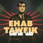 كلمات أغنية حد شافنا - ايهاب توفيق