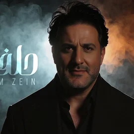 كلمات أغنية حلفتلك - ملحم زين
