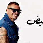 كلمات أغنية خبر أبيض - عمرو دياب