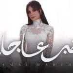 كلمات أغنية خبر عاجل - امال ماهر
