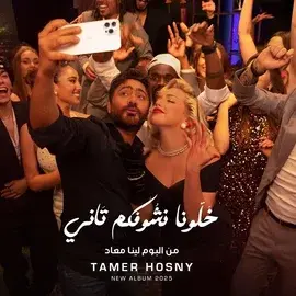 كلمات أغنية خلونا نشوفكم تاني - تامر حسني