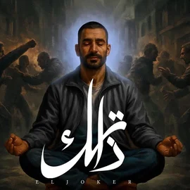 كلمات أغنية ذاتك - الجوكر