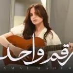 كلمات أغنية رقم واحد - امال ماهر