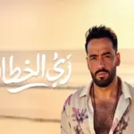 كلمات أغنية زي الخطاف - رامي جمال ونوردو