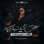 كلمات أغنية سجن الدنيا يهد - عصام صاصا