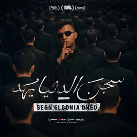 كلمات أغنية سجن الدنيا يهد - عصام صاصا