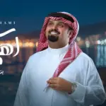 كلمات أغنية سر إهتمامي - بندر بن عوير