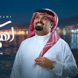 كلمات أغنية سر إهتمامي - بندر بن عوير