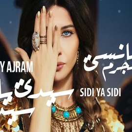 كلمات أغنية سيدي يا سيدي - نانسي عجرم