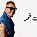 كلمات أغنية شايف قمر - عمرو دياب