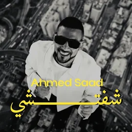 كلمات أغنية شفتشي - احمد سعد