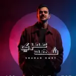 كلمات أغنية شهد عمري - عايض