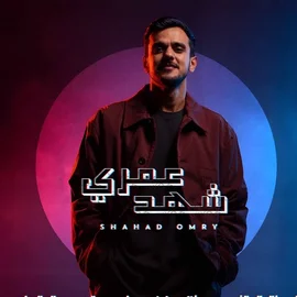 كلمات أغنية شهد عمري - عايض