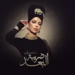 كلمات أغنية ضريبة البعد - اصالة نصري