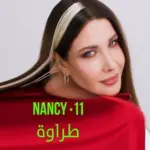 كلمات أغنية طراوة - نانسي عجرم