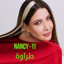 كلمات أغنية طراوة - نانسي عجرم