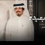 كلمات أغنية طرقة بعيدة - ماجد خضير