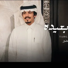 كلمات أغنية طرقة بعيدة - ماجد خضير