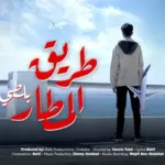 كلمات أغنية طريق المطار - بلطي