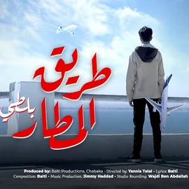 كلمات أغنية طريق المطار - بلطي