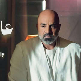 كلمات أغنية عاللالا - مجد موصللي