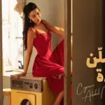 كلمات أغنية عاملن عقدة - سيرين عبدالنور