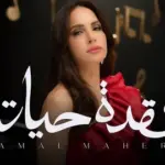 كلمات أغنية عقدة حياته - امال ماهر