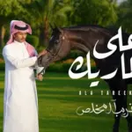 كلمات أغنية على طاريك - غريب آل مخلص