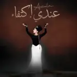 كلمات أغنية عندي إكتفاء - اصالة نصري
