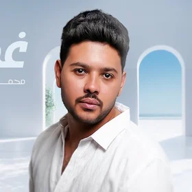 كلمات أغنية غمزة - محمد شاهين