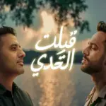 كلمات أغنية قبلت التحدي - رامي جمال وحمزة نمرة