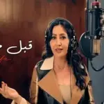 كلمات أغنية قبل ما تبعد - لطيفة