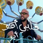 كلمات أغنية قلبي أهو - ابو
