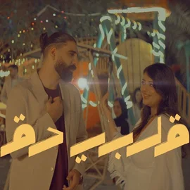 كلمات أغنية قلبي دق - بلال ديركي
