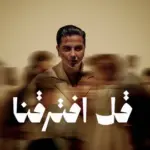 كلمات أغنية قل إفترقنا - شمه حمدان