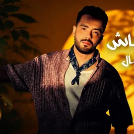 كلمات أغنية كإنه مجاش - رامي جمال