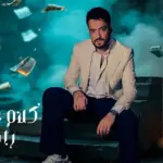 كلمات أغنية كلام عيب يتحكي - رامي جمال