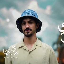 كلمات أغنية كل شي فداك - بدر العزي