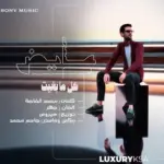 كلمات أغنية كل ما بغيت - عايض