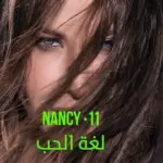 كلمات أغنية لغة الحب - نانسي عجرم