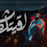كلمات أغنية لقيتك شر - مسلم - احمد