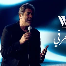 كلمات أغنية لو تعرفي - وائل كفوري